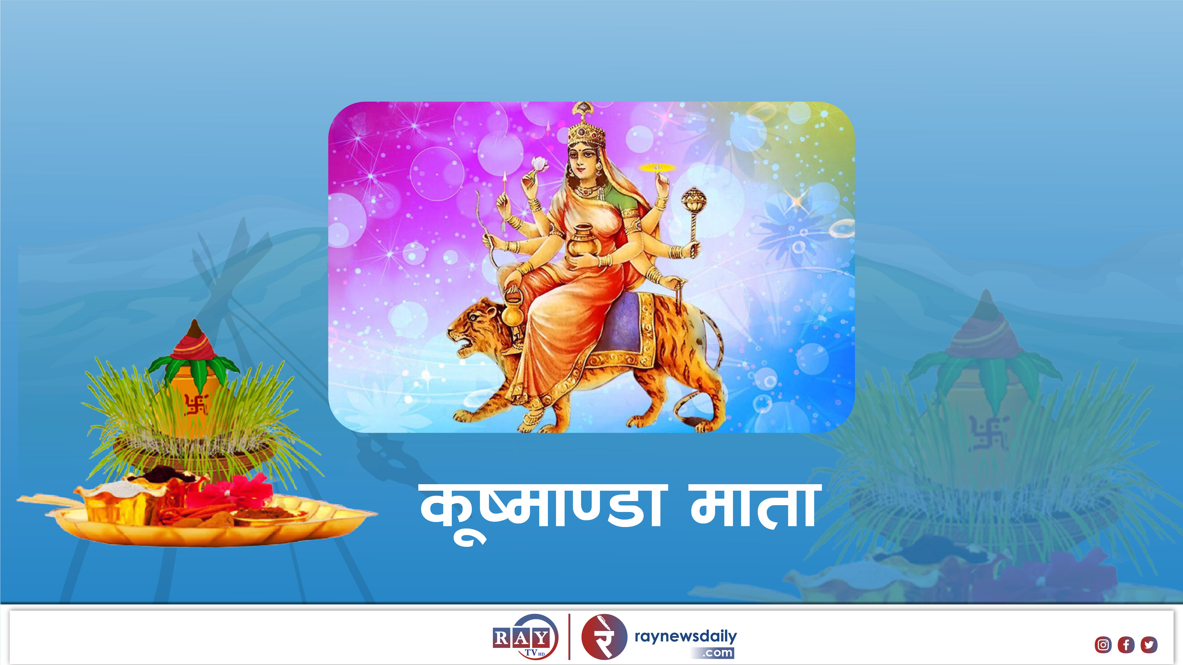 बडादशैंको चौथो दिन आज कूष्माण्डा देवीको पूजा गरी मनाइँदै